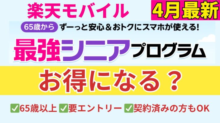 4月最新【65歳からのスマホ節約術】楽天モバイル「最強シニアプログラム」でいくらお得になる？