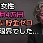 「年金月4万円では生活できない」74歳女性に訪れた地獄の老後生活