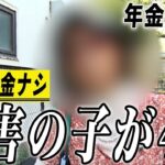 【年金の実際】それでも生きていかなきゃ…働きたくても働けない…障害を持つ4人の子育て…77歳女性 年金0円の年金インタビュー 1