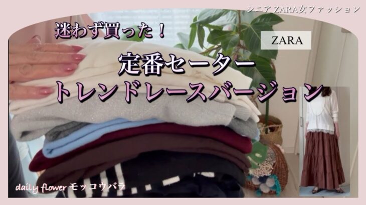 【あろはの日常】48 花とシニアファッション ZARAで毎年買う定番セーター、今期はレースが付いていて可愛いと速攻購入。コーデを紹介します。アマリリスのその後は！