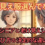【シニア 雑学】若見え服 と 老見え服 の決定的な違い5選【服選び ファッション 流行】