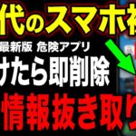 【保存版】個人情報が抜かれるかも…スマホ初心者が即削除すべき危険アプリ5選