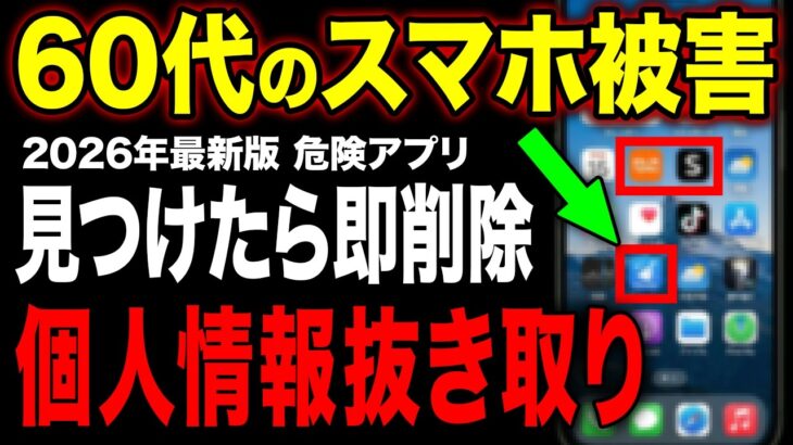 【保存版】個人情報が抜かれるかも…スマホ初心者が即削除すべき危険アプリ5選