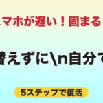 スマホが遅い・固まる時の直し方｜買い替えずに自分で直す5ステップ【シニア向け】