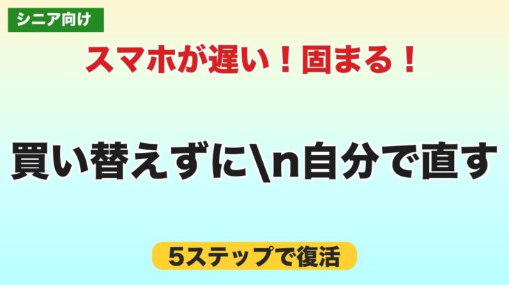 スマホが遅い・固まる時の直し方｜買い替えずに自分で直す5ステップ【シニア向け】