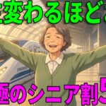 年金暮らしの人生が倍楽しくなる『魔法のシニア割』5選