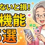 【保存版】知らないと損！シニアのスマホがグッと便利になる「神機能」5選【高齢者向けスマホ講座】