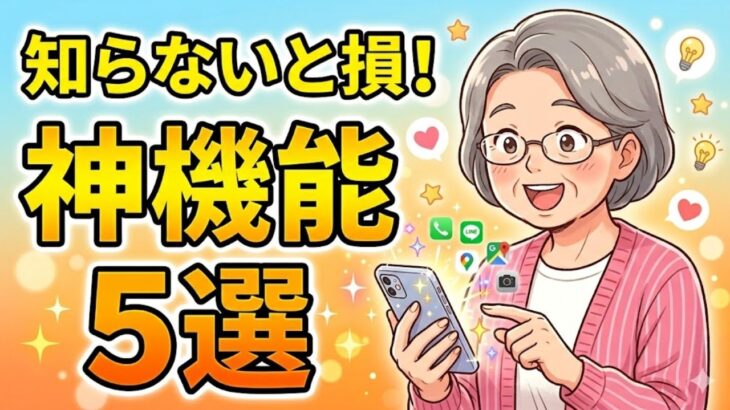 【保存版】知らないと損！シニアのスマホがグッと便利になる「神機能」5選【高齢者向けスマホ講座】