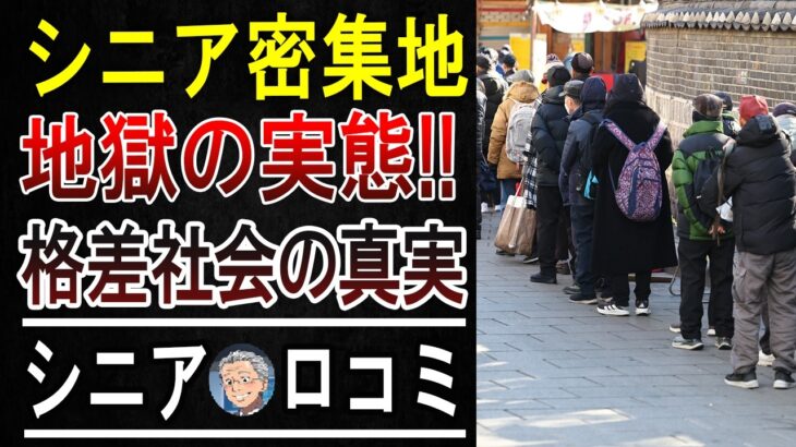 【衝撃】「こんなはずじゃなかった…」年金月5万円。シニア住宅の”下層”で見た、悲惨な老後の末路。