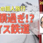 「高額運賃を賢く節約」スイス鉄道＆個人旅行を楽しむ方法　　シニアの旅行けば＃5７