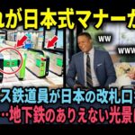 【海外の反応】「日本の改札はまるで犬用のゲートだわｗ」フランス鉄道エンジニアが日本の改札をバカにした5秒後…地下鉄のありえない光景に驚愕