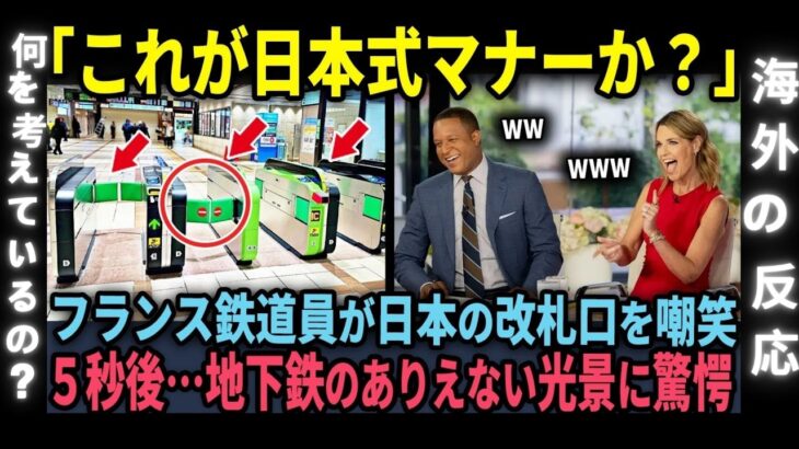 【海外の反応】「日本の改札はまるで犬用のゲートだわｗ」フランス鉄道エンジニアが日本の改札をバカにした5秒後…地下鉄のありえない光景に驚愕