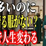 大人ファッション｜シニアの服は5つで十分です。今変えないとお金が一生減り続けます【ミニマル生活】#シニアファッション #60代コーデ #ミニマル生活