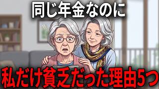 同じ年金なのに私よりよく暮らしていた同級生、私だけ知らなかった5つの貧しい習慣 | シニア朗読 | 老後 | 60代70代人生