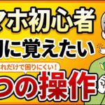【スマホ初心者・シニア向け】まず最初に覚えたい5つの操作｜これだけで困りにくくなります