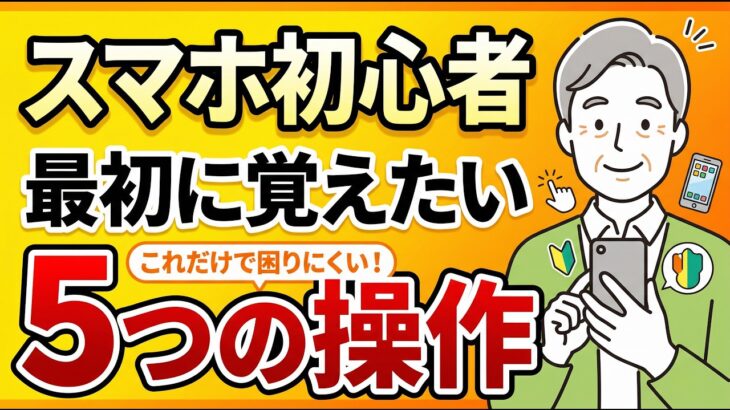 【スマホ初心者・シニア向け】まず最初に覚えたい5つの操作｜これだけで困りにくくなります