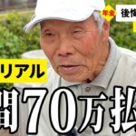 【年金いくら？】5万円の年金では… 元クリーニング屋勤務72歳と元青果市場仲卸90歳が話す年金生活のリアル