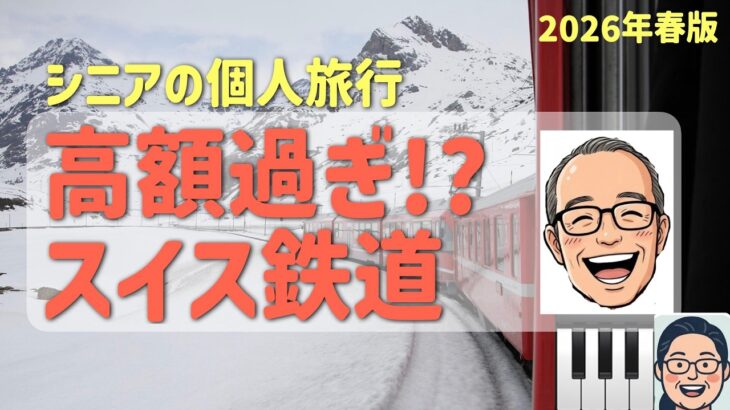 「高額運賃を賢く節約」スイス鉄道＆個人旅行を楽しむ方法　　シニアの旅行けば＃5７