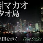 【香港・マカオ】ランタオ島も巡る気まま旅｜歩いて広がる5日間