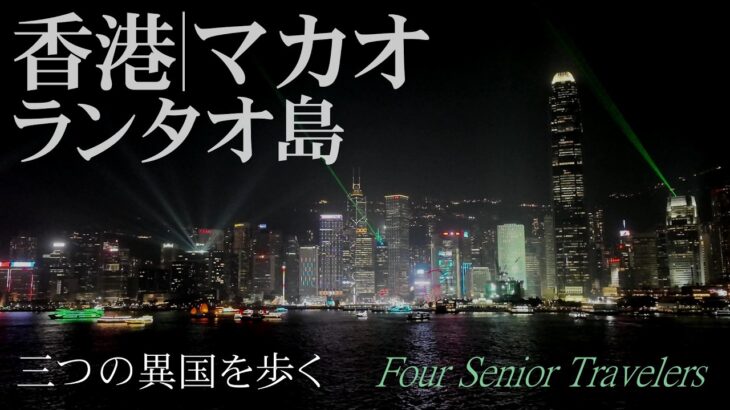 【香港・マカオ】ランタオ島も巡る気まま旅｜歩いて広がる5日間