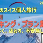 スイス地域別のハイキング・プラン集(私案)　　シニアの旅行けば＃5８