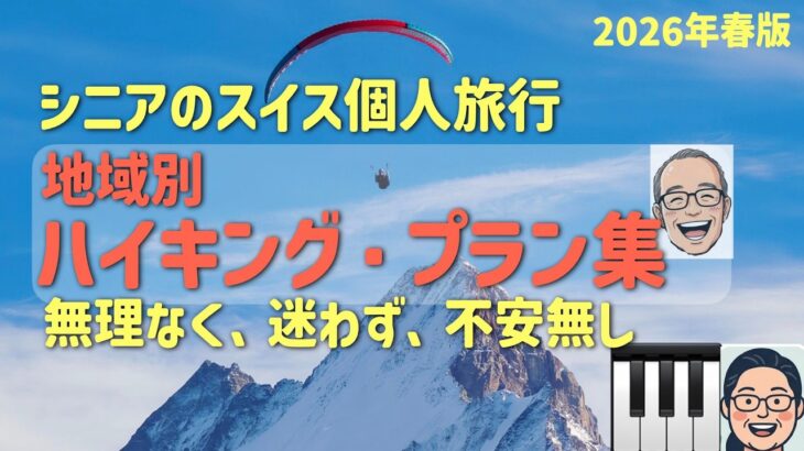 スイス地域別のハイキング・プラン集(私案)　　シニアの旅行けば＃5８