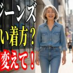 大人ファッション｜シニアのジーンズ、まだそのまま履いていませんか 5つの組み合わせで印象が一変 体型別の着こなしを今すぐ見直してください I 60代 70代コーデ【着回し術】【体型カバー】