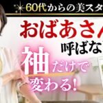 【６０代】袖だけで−5歳若見え｜おばあさんと呼ばないで Vol.1