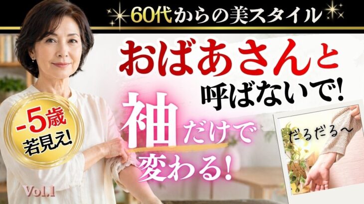 【６０代】袖だけで−5歳若見え｜おばあさんと呼ばないで Vol.1