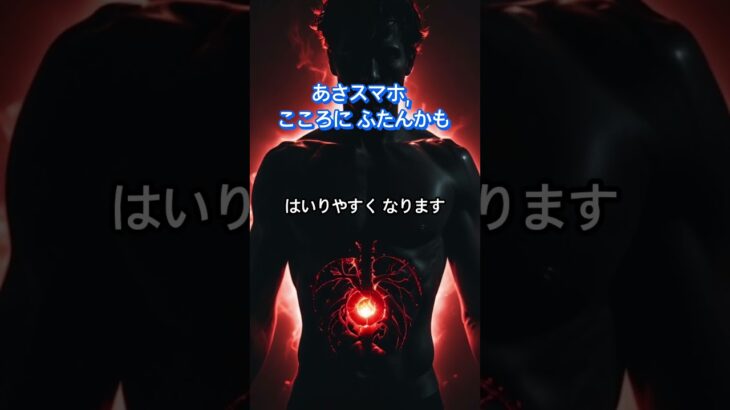 50だいを すぎたら, あさ すぐスマホを見る くせ, こころに ふたんかも?