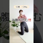 【簡単トレーニング】お腹を凹ませよう！#50代ダイエット