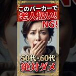 このパーカーを50代以上の人が着ると最悪なファッションになります