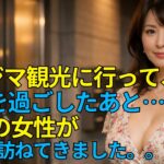 【シニア恋愛】無計画ツアーで出会った50代女性が、まさか家まで訪ねてきた｜シニア恋愛｜人生ストーリー｜感動ドラマ｜オーディオブック【シニアの夜】