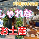 【50代女ひとり旅🇫🇷】マリーアントワネットのチョコレート💕パリらしい素敵なお店でショッピング｜ラデュレでサラダランチ