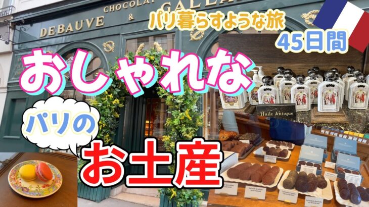 【50代女ひとり旅🇫🇷】マリーアントワネットのチョコレート💕パリらしい素敵なお店でショッピング｜ラデュレでサラダランチ
