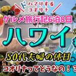 【ハワイ・オアフ島②】のんびり癒しのコオリナ♪シニアにおすすめのハワイ旅！大人も子供も楽しいコオリナリゾート★生演奏とロングボード♪ファーム・トゥ・バーンのアサイーボウル｜50代夫婦のグルメ旅行♪