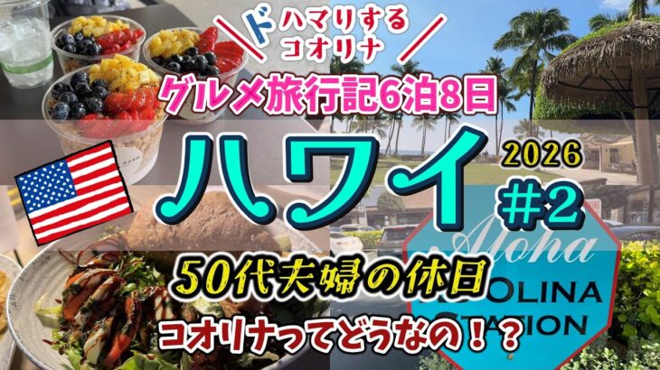 【ハワイ・オアフ島②】のんびり癒しのコオリナ♪シニアにおすすめのハワイ旅！大人も子供も楽しいコオリナリゾート★生演奏とロングボード♪ファーム・トゥ・バーンのアサイーボウル｜50代夫婦のグルメ旅行♪