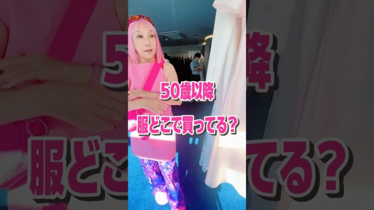 50歳以降になると何処で服を買うか？悩む人も多いみたいで、よく聞かれます。 #60歳代 #シニアファッション #ピンクヘア