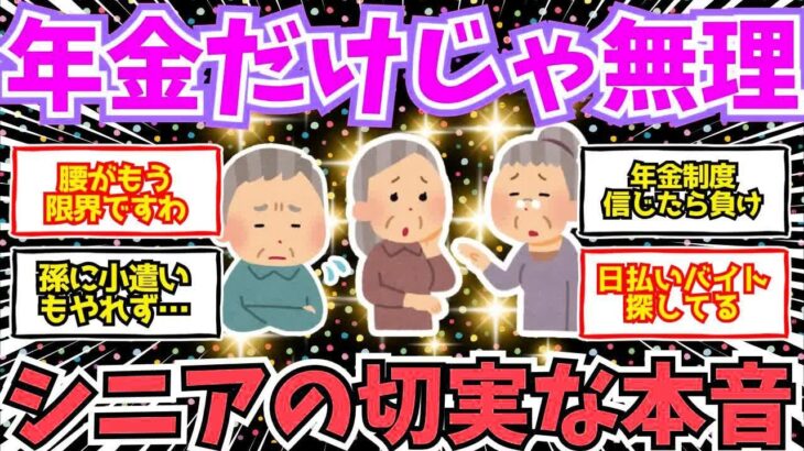 【50 60代必見】幸せな年金生活？余裕なんてないない！シニアの切実な本音暴露大会【2chシニア有益情報】
