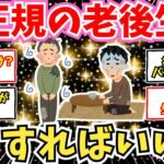 【50 60代必見】非正規シニアの老後崩壊。年金は雀の涙。どうすれば助かる？【2chシニア有益情報】
