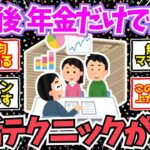 【50 60代必見】予習必須！引退後に年金だけで生活していく秘訣がこちら！【2chシニア有益情報】