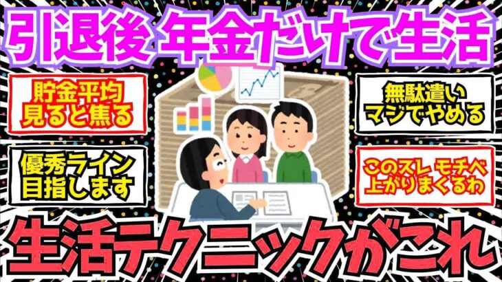 【50 60代必見】予習必須！引退後に年金だけで生活していく秘訣がこちら！【2chシニア有益情報】