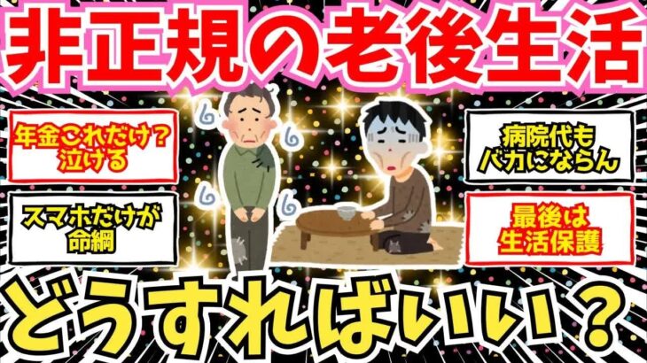 【50 60代必見】非正規シニアの老後崩壊。年金は雀の涙。どうすれば助かる？【2chシニア有益情報】