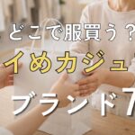 【シニアファッション】第二弾！50代 60代どこで服買う？キレイめカジュアルブランド7選