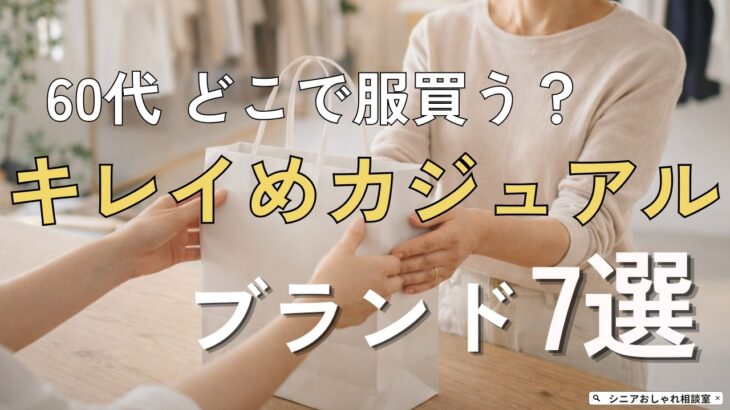 【シニアファッション】第二弾！50代 60代どこで服買う？キレイめカジュアルブランド7選