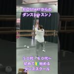 【大人から初めて🔰始めるダンススクール】 #アラカンダンサー #シニアヒップホップ #大人初心者#50代から始めるダンス#ゼロスタートダンスレッスン