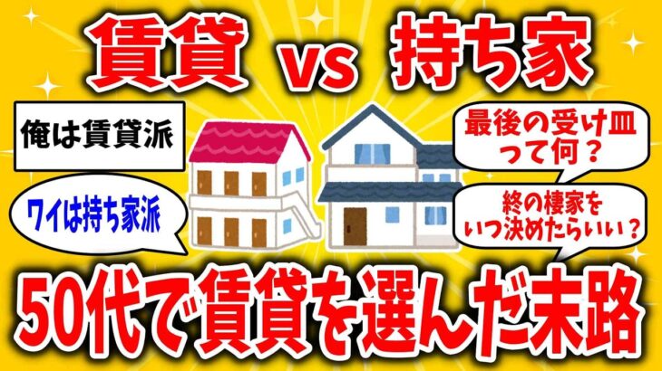 【悲報】50代で「一生賃貸」を決意した結果ｗ…老後難民を避ける「絶対条件」がシビアすぎて一同驚愕