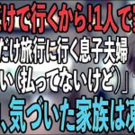 家族旅行当日に空港で私だけ置き去りにする息子夫婦と義両親「500万支払いご苦労！家族だけで行くわ」私「いえいえ（払ってないけどね）」→旅行中、気づいた家族は凍りつく【シニアライフ】【60代以上の方へ】