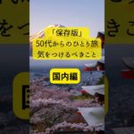 「保存版」国内編50代からのひとり旅気をつけるべきこと#50代女ひとり旅 #50代 #シニア旅 #旅行