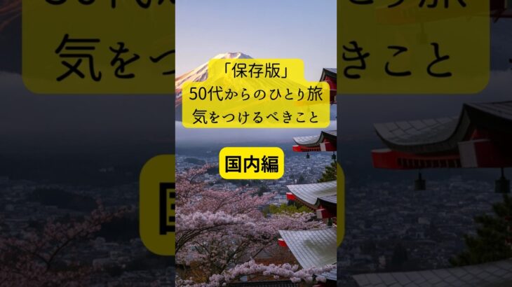 「保存版」国内編50代からのひとり旅気をつけるべきこと#50代女ひとり旅 #50代 #シニア旅 #旅行